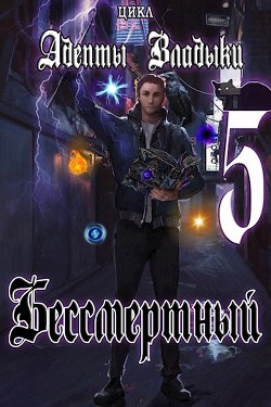 Читать онлайн книгу Адепты Владыки: Бессмертный 5 (СИ) автор Книга Адепты Владыки: Бессмертный 5 (СИ)