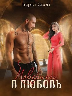 Книга Поверить в любовь (СИ)