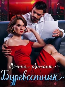 Читать онлайн книгу Буревестник (СИ) автор Атлант Полина Книга Буревестник (СИ)
