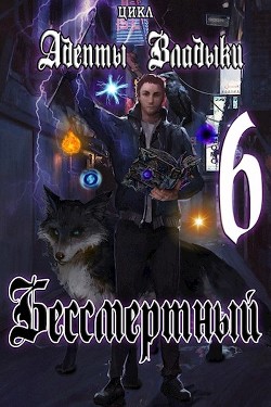 Книга Адепты Владыки: Бессмертный 6 (СИ)