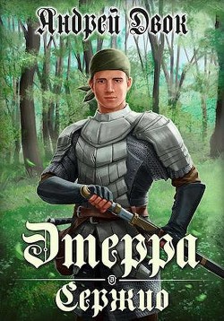 Читать онлайн книгу Сержио (СИ) автор Двок Андрей Книга Сержио (СИ)