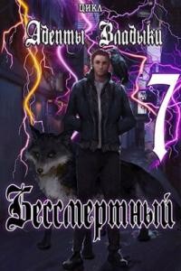 Книга Адепты Владыки: Бессмертный 7 (СИ)