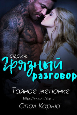 Книга Тайное желание (ЛП)
