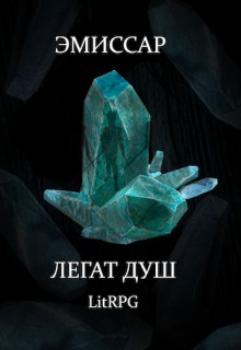 Читать онлайн книгу Эмиссар 1: Легат Душ (СИ) автор Абдинов Алимран Книга Эмиссар 1: Легат Душ (СИ)