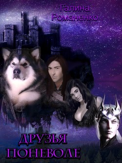 Книга Друзья поневоле (СИ)