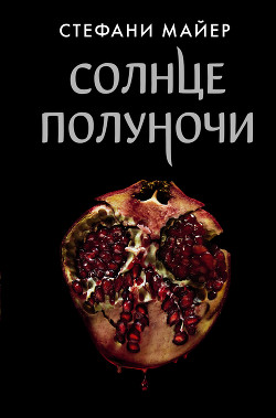 Читать онлайн книгу Солнце полуночи автор Майер Стефани Морган Книга Солнце полуночи