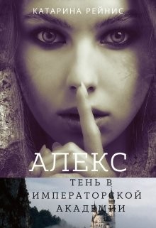 Книга Алекс. Тень в Императорской Академии (СИ)