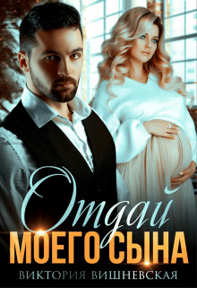 Книга Отдай моего сына (СИ)