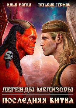 Книга Последняя битва (СИ)