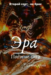 Читать онлайн книгу Эра подземелий 9 (СИ) автор Ткачёв Сергей Сергеевич Книга Эра подземелий 9 (СИ)