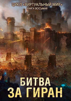 Книга Битва за Гиран (СИ)