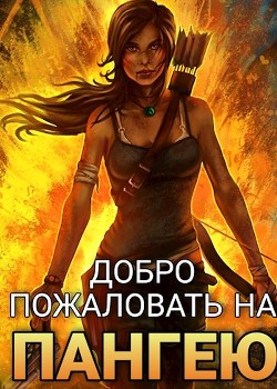Читать онлайн книгу Добро пожаловать на Пангею! (СИ) автор Риддер Аристарх Книга Добро пожаловать на Пангею! (СИ)