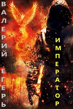 Читать онлайн книгу Император (СИ) автор Егерь Валерий Книга Император (СИ)