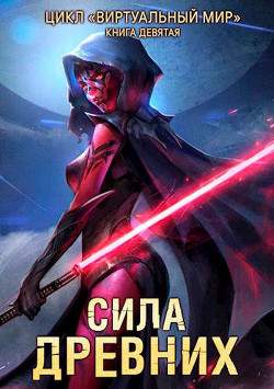 Книга Сила древних (СИ)