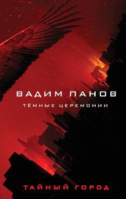 Читать онлайн книгу Тёмные церемонии автор Панов Вадим Книга Тёмные церемонии