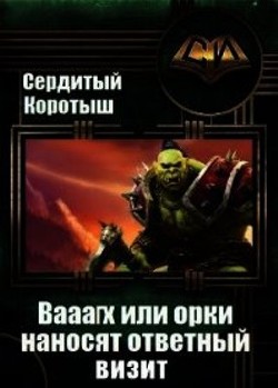 Книга Вааагх или орки наносят ответный визит. Книга 3 (СИ)