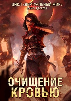 Читать онлайн книгу Очищение кровью (СИ) автор N. A. Книга Очищение кровью (СИ)