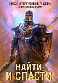 Читать онлайн книгу Найти и спасти (СИ) автор Серебряков Дмитрий Книга Найти и спасти (СИ)