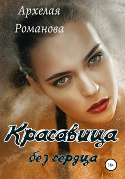 Читать онлайн книгу Красавица без сердца (СИ) автор Романова Архелая Книга Красавица без сердца (СИ)