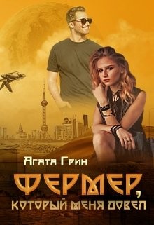 Читать онлайн книгу Фермер, который меня довел (СИ) автор Грин Агата Книга Фермер, который меня довел (СИ)