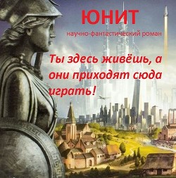 Читать онлайн книгу Юнит (СИ) автор Спящий Сергей Николаевич Книга Юнит (СИ)