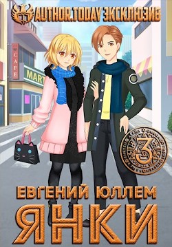 Книга Янки. Книга 3 (СИ)