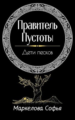 Книга Дети песков (СИ)