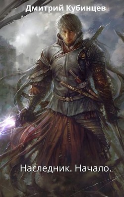 Книга Наследник. Начало (СИ)