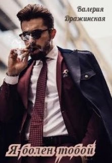 Книга Я болен тобой (СИ)