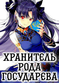 Читать онлайн книгу Хранитель рода государева. Дилогия (СИ) автор Шмаков Алексей Семенович Книга Хранитель рода государева. Дилогия (СИ)