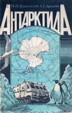 Читать онлайн книгу Антарктида автор Дралкин Александр Гаврилович Книга Антарктида