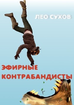 Книга Эфирные контрабандисты (СИ)