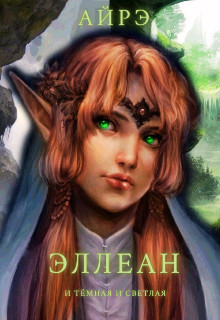 Книга Эллеан. И тёмная и светлая (СИ)