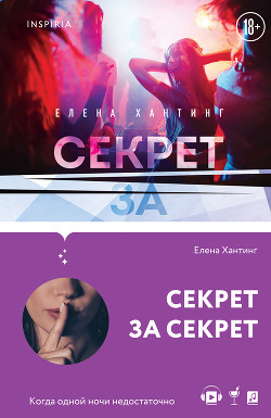 Читать онлайн книгу Секрет за секрет автор Хантинг Елена Книга Секрет за секрет