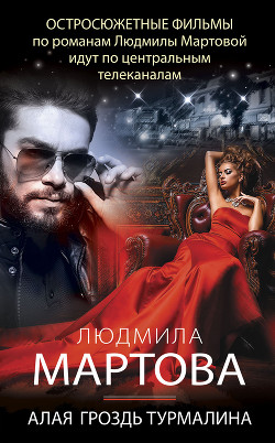Читать онлайн книгу Алая гроздь турмалина автор Мартова Людмила Книга Алая гроздь турмалина