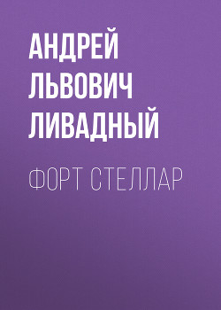 Книга Форт Стеллар