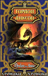 Книга Дракон на войне (Дракон и Джордж IV)