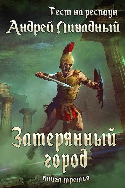 Книга Тест на респаун. Затерянный город