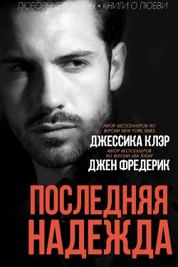 Читать онлайн книгу Последняя надежда (ЛП) автор Джен Фредерик Книга Последняя надежда (ЛП)