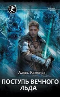 Читать онлайн книгу Поступь Вечного Льда (СИ) автор Каменев Алекс Книга Поступь Вечного Льда (СИ)
