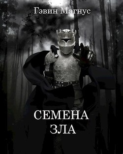 Книга Семена Зла (СИ)