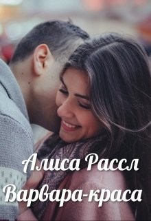 Книга Варвара-краса длинная коса (СИ)