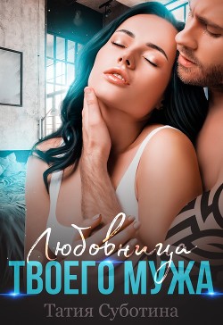 Книга Любовница твоего мужа (СИ)