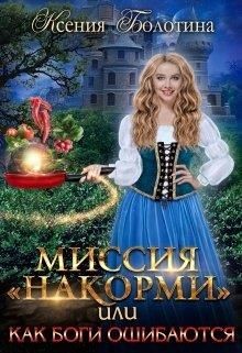 Читать онлайн книгу Миссия Книга Миссия