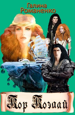 Книга Кор Коэлай (СИ)