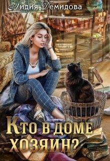 Книга Кто в доме хозяин? (СИ)