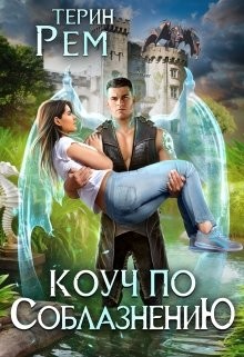Читать онлайн книгу Коуч по соблазнению (СИ) автор Рем Терин Книга Коуч по соблазнению (СИ)