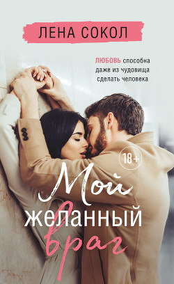 Книга Мой желанный враг