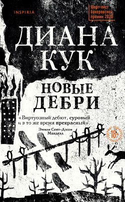 Книга Новые Дебри