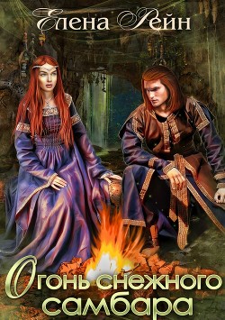Читать онлайн книгу Огонь снежного самбара автор Рейн Елена Книга Огонь снежного самбара